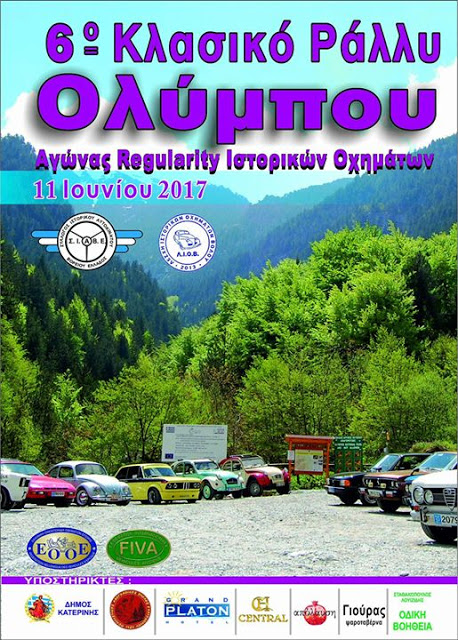 6ο Κλασικό Ράλλυ Ολύμπου στην Κατερίνη - Φωτογραφία 2