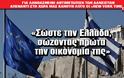 Σώστε την Ελλάδα, κάντε την κίνηση ΜΑΤ κύριοι - Η μη ρύθμιση πλέον, μη βιώσιμου χρέους, να συνεπάγεται τη μη εφαρμογή των μέτρων των μνημονίων
