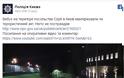 Συναγερμός στην Ουκρανία: Έκρηξη στην αμερικανική πρεσβεία στο Κίεβο [photos+video] - Φωτογραφία 2