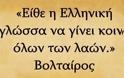 Ποια ελληνική λέξη δεν μπορεί με τίποτα να μεταφραστεί - Μεγάλη έρευνα του BBC