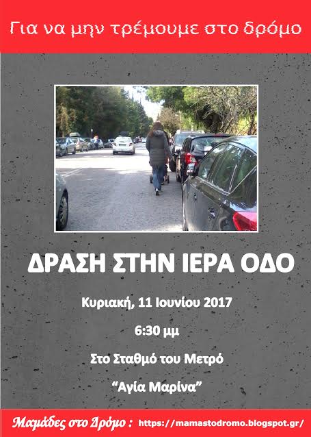 Μαμάδες στο δρόμο: Δράση στην Ιερά Οδό, 11 Ιουνίου 2017 - Φωτογραφία 2