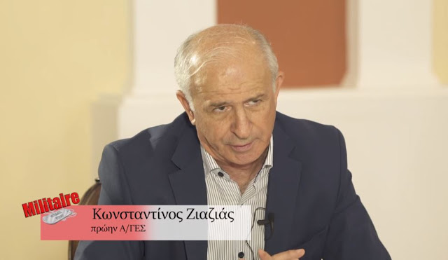 Δείτε τη συνέντευξη του Στρατηγού Ζιαζιά στον Δημοσιογράφο του Militaire.gr Πάρι Καρβουνόπουλο - Φωτογραφία 1