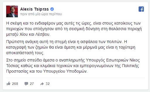 Σεισμός Μυτιλήνη – Τσίπρας: Η σκέψη μας στους πληγέντες - Φωτογραφία 2