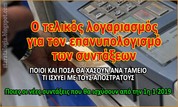 Τα τελικά ποσά με τις μειώσεις στις συντάξεις. Πόσα χάνουν οι απόστρατοι (ΠΙΝΑΚΕΣ) - Φωτογραφία 1