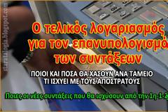 Τα τελικά ποσά με τις μειώσεις στις συντάξεις. Πόσα χάνουν οι απόστρατοι (ΠΙΝΑΚΕΣ)