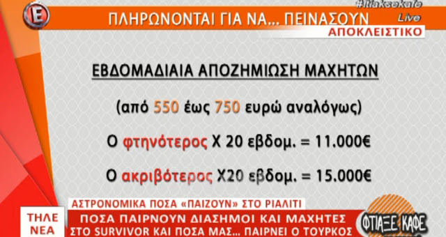 Survivor: Αυτά τα λεφτά παίρνουν Διάσημοι και Μαχητές - Αμύθητα τα κέρδη... [photosvideo] - Φωτογραφία 3