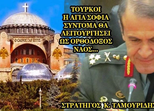 Δήλωση από Στρατηγό που συγκλονίζει: Η Αγιά Σοφιά σύντομα θα λειτουργήσει ως ορθόδοξος ναός - Φωτογραφία 1
