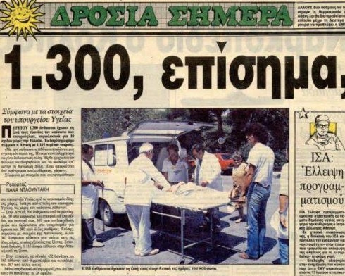 Γιατί ο καύσωνας του 1987 έμεινε στην ιστορία; Tότε οι νεκροί ξεπέρασαν τους 1.300 και τους πέταγαν σε βαγόνια τραίνων... [Εικόνες - ΝΤΟΚΟΥΜΕΝΤΑ] - Φωτογραφία 4