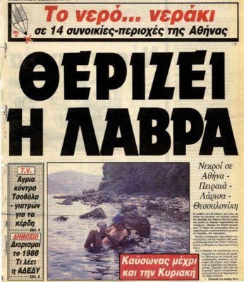 Γιατί ο καύσωνας του 1987 έμεινε στην ιστορία; Tότε οι νεκροί ξεπέρασαν τους 1.300 και τους πέταγαν σε βαγόνια τραίνων... [Εικόνες - ΝΤΟΚΟΥΜΕΝΤΑ] - Φωτογραφία 7