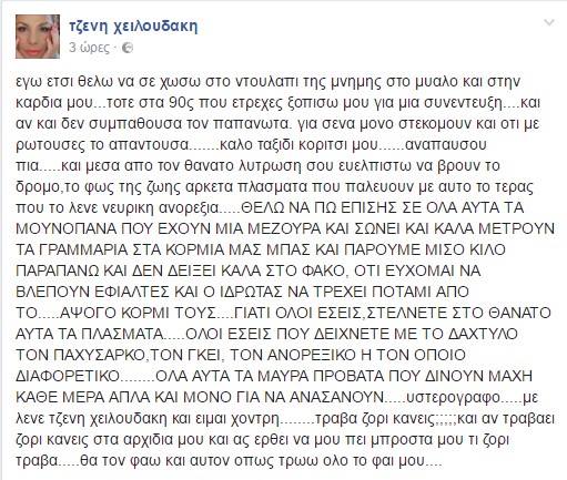 Πονάει όλη η Ελληνική Showbiz: Χαμός με την ανάρτηση της Τζένης Χειλουδάκη για τη Νανά Καραγιάννη - Φωτογραφία 2