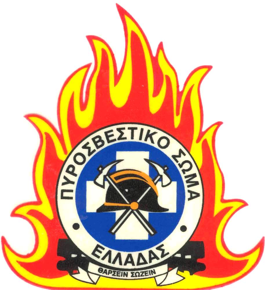 Αριθμός Εισακτέων στις Σχολές Ανθυποπυραγών και Πυροσβεστών της Πυροσβεστικής Ακαδημίας (ΦΕΚ) - Φωτογραφία 1
