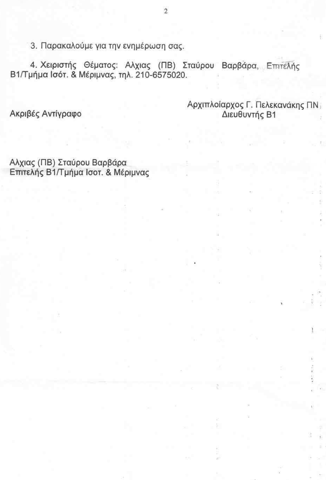 Πολιτική Εισόδου Αποστράτων σε Στρατιωτικές Εγκαταστάσεις-Εκμεταλεύσεις ΕΔ (ΕΓΓΡΑΦΑ) - Φωτογραφία 2