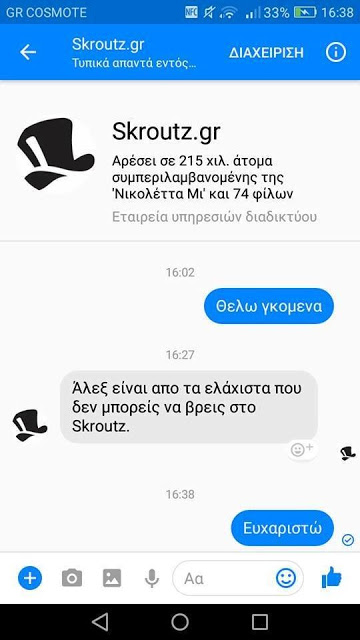 Θέλω γκόμενα: Η επική συνομιλία πελάτη με το Skroutz που σκορπάει γέλιο σ' όλο το διαδίκτυο... - Φωτογραφία 2