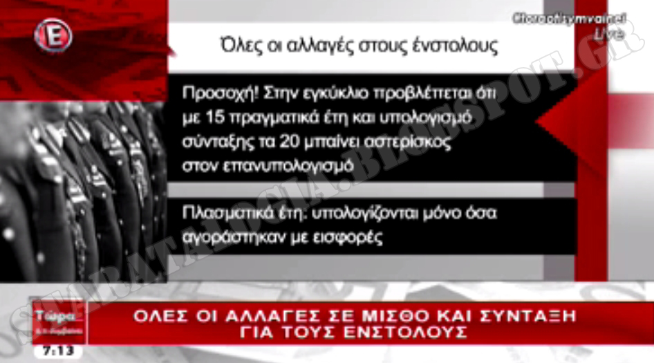 Μειώσεις 15,5% με τον επανυπολογισμό συντάξεων στελεχών ΕΔ-ΣΑ. Όλες οι αλλαγές (ΒΙΝΤΕΟ-ΠΑΡΑΔΕΙΓΜΑΤΑ) - Φωτογραφία 4