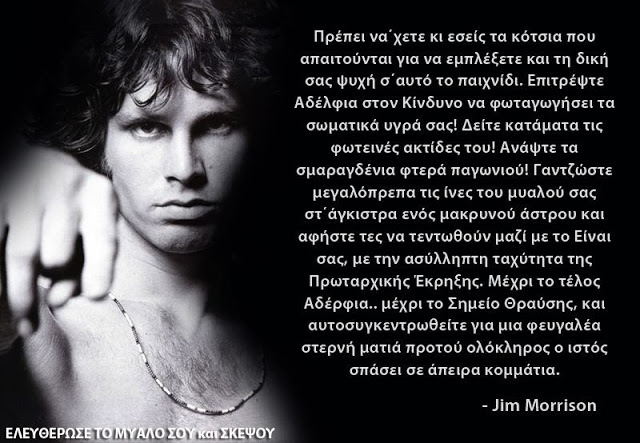Jim Morrison - Όταν οι άλλοι απαιτούν... - Φωτογραφία 1