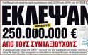 3.000 αιτήσεις συνταξιούχων (και αποστράτων) για επιστροφή ποσών λόγω λανθασμένων παρακρατήσεων υπέρ ΕΟΠΥΥ