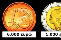 Αν είσαι συλλέκτης και εχεις αυτά τα αντικείμενα ισως γίνεις πλούσιος!