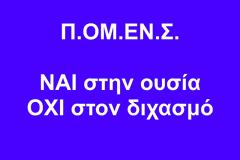 ΠΟΜΕΝΣ: Ναι στην ουσία – Όχι στον διχασμό!