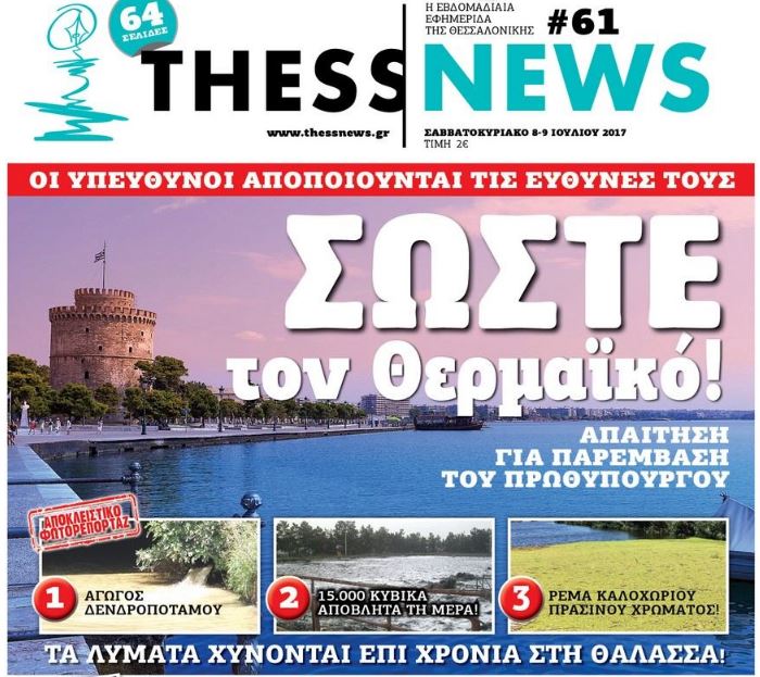 Θερμαϊκός: Επί χρόνια ρίχνονταν λύματα -15.000 κυβικά αποβλήτων ημερησίως - Φωτογραφία 2