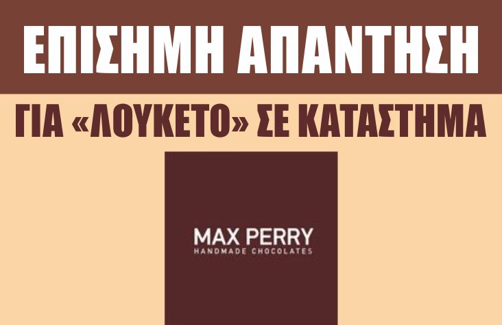 Η επίσημη απάντηση των ζαχαροπλαστείων Max Perry περί λουκέτου της επιχείρησης - Φωτογραφία 1