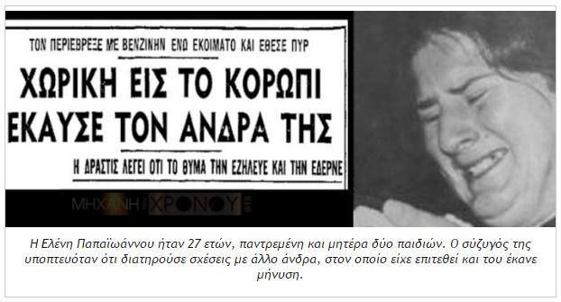 Διαολεμένη σύμπτωση ή κάτι άλλο; Και η γιαγιά της 26χρονης φόνισσας του Κορωπίου είχε διαπράξει ερωτικό έγκλημα το 1963 [photos] - Φωτογραφία 2