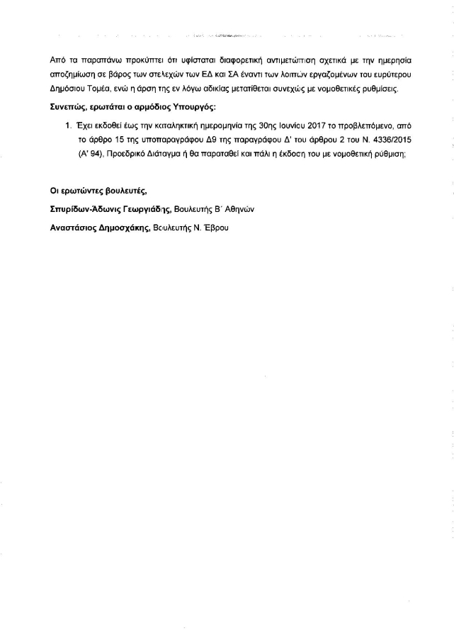 Εισακούσθηκε η Ε.Σ.ΠΕ.Θ: Ερώτηση στον Υ.ΕΘ.Α από τον τομέα Άμυνας της ΝΔ για το θέμα των Οδοιπορικών Εξόδων - Φωτογραφία 3