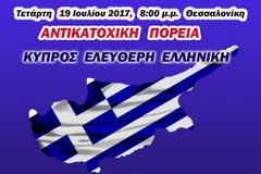 Τετάρτη 19 Ιουλίου 2017, 8μμ, Θεσσαλονίκη. ΑΝΤΙΚΑΤΟΧΙΚΗ πορεία.