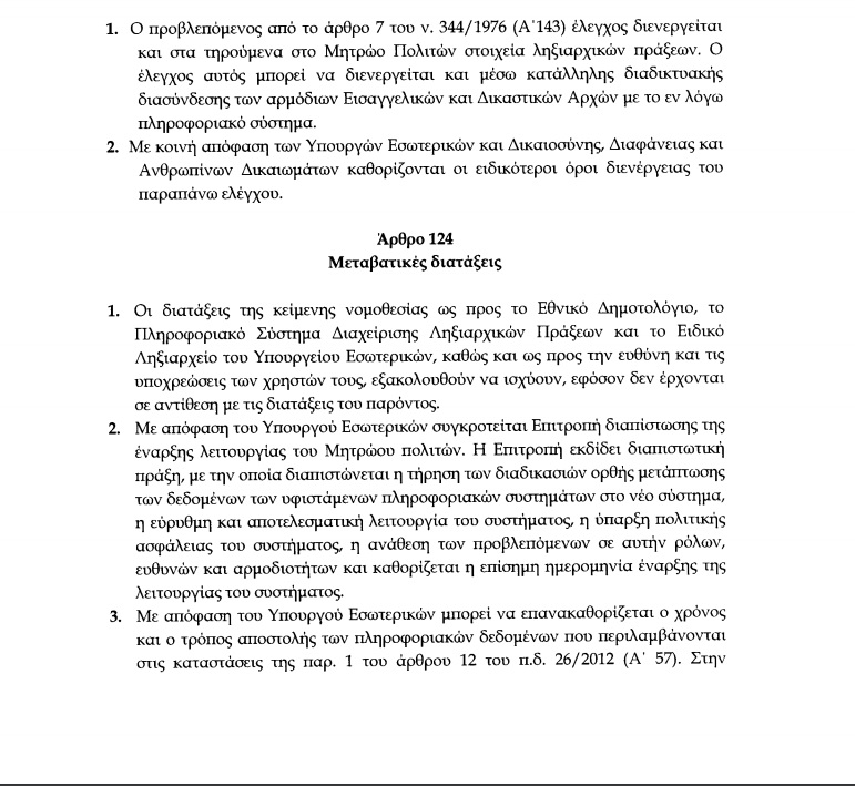 Μητρώο Πολιτών: Ενοποιούνται Δημοτολόγια, ληξιαρχεία - Τι αλλάζει για τους πολίτες - Φωτογραφία 10