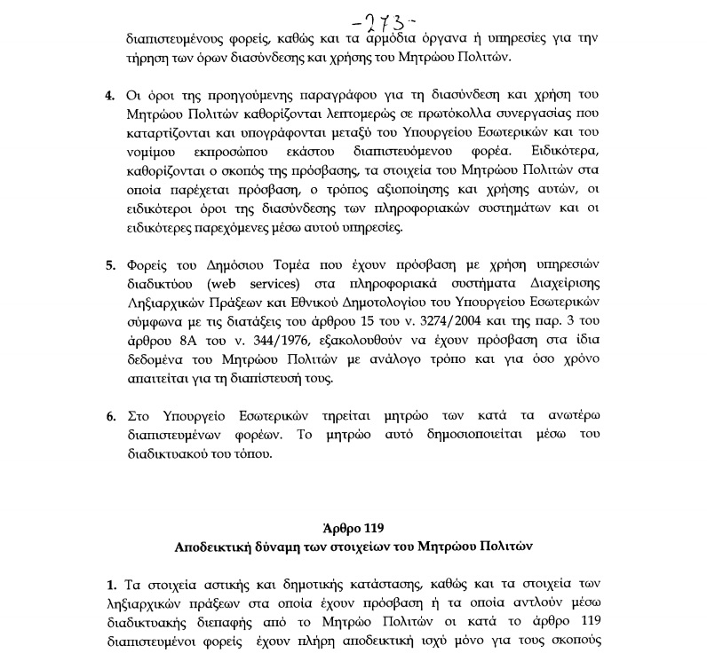 Μητρώο Πολιτών: Ενοποιούνται Δημοτολόγια, ληξιαρχεία - Τι αλλάζει για τους πολίτες - Φωτογραφία 6