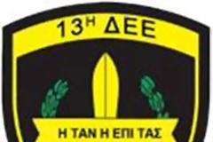 Παρουσίαση στο ΓΕΣ της 13 Διοίκησης Ειδικών Επιχειρήσεων (13 ΔΕΕ - «ΙΕΡΟΣ ΛΟΧΟΣ»)