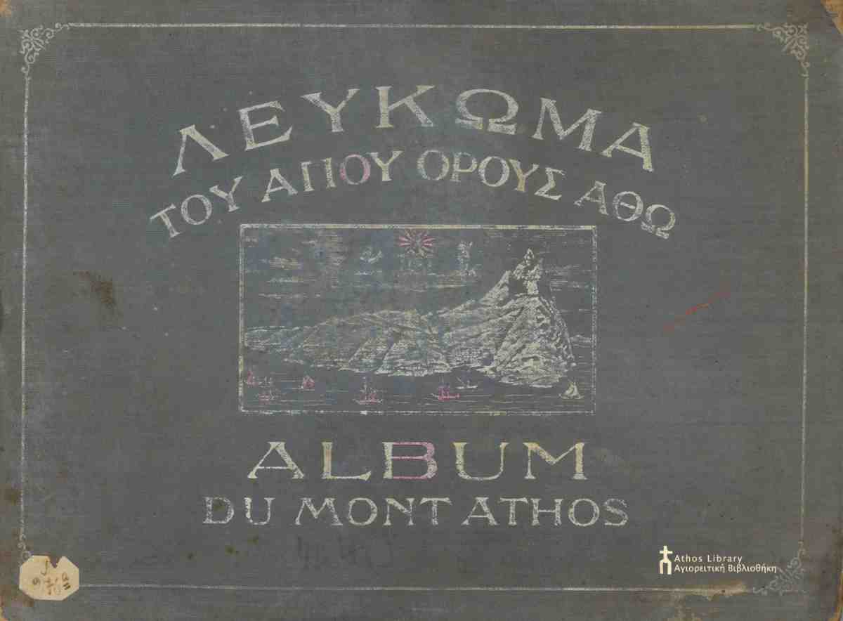 9505 - Λεύκωμα του Αγίου Όρους Άθω, Στεφάνου ιερομονάχου - Φωτογραφία 2