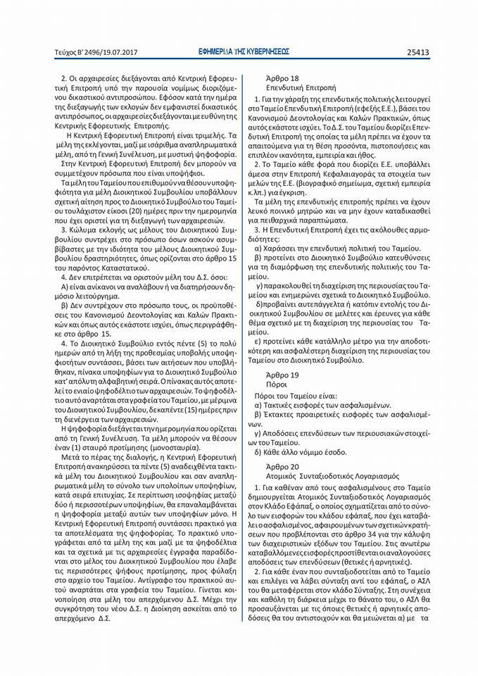 Ϊδρυση Επαγγελματικού ταμείου από τον Ιατρικό Σύλλογο Θεσσαλονίκης - Φωτογραφία 11