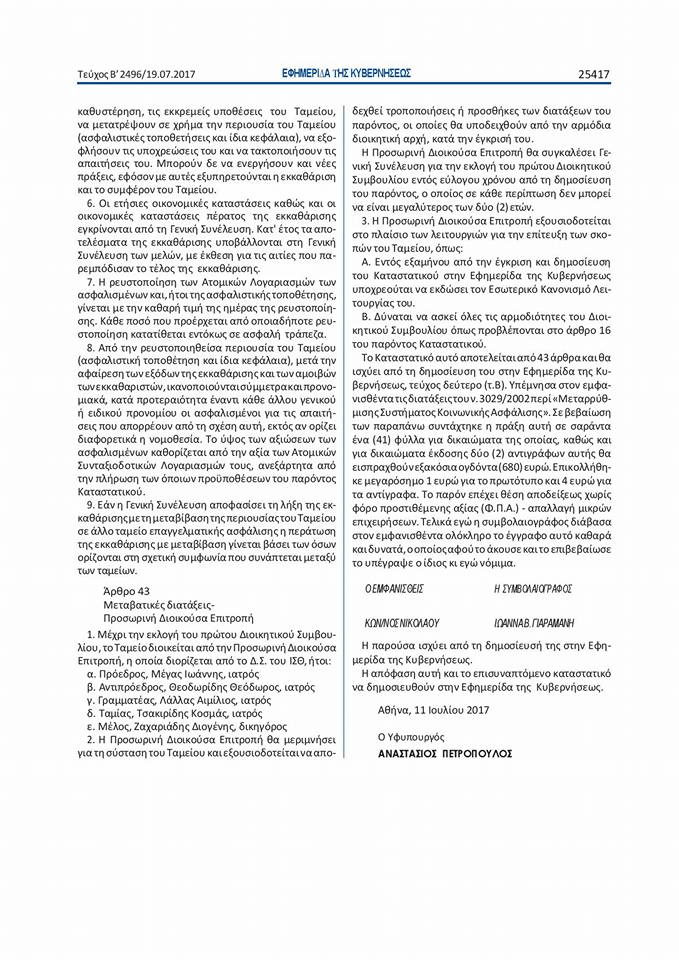 Ϊδρυση Επαγγελματικού ταμείου από τον Ιατρικό Σύλλογο Θεσσαλονίκης - Φωτογραφία 4