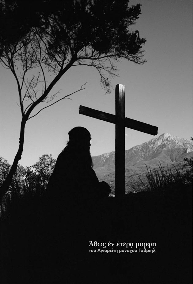 9509 - Έκθεση φωτογραφίας «Άθως εν ετέρα μορφή» του αγιορείτη μοναχού Γαβριήλ - Φωτογραφία 1