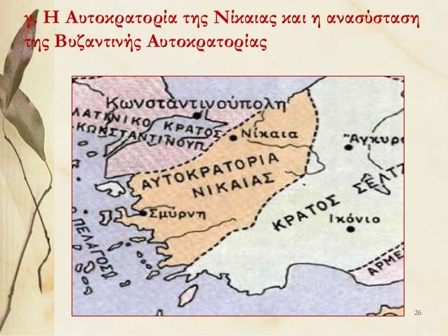 Η ελληνική ιδέα και τα ελληνικά γράμματα στην Αυτοκρατορία της Νίκαιας (1204-1261). - Φωτογραφία 1