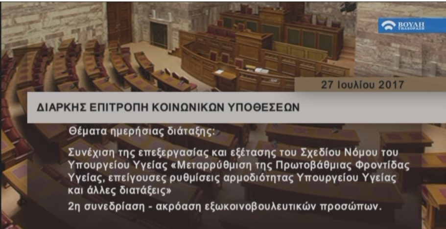 Βουλή των Ελλήνων: Διαρκής Επιτροπή Κοινωνικών Υποθέσεων για μεταρρύθμιση ΠΦΥ - Φωτογραφία 1
