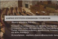 Βουλή των Ελλήνων: Διαρκής Επιτροπή Κοινωνικών Υποθέσεων για μεταρρύθμιση ΠΦΥ