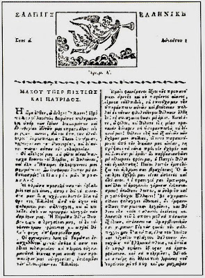 1 Αυγούστου 1821: Όταν η πρώτη εφημερίδα εκδόθηκε στην επαναστατημένη Ελλάδα - Φωτογραφία 1