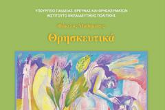 Μονόωρο μάθημα τα Θρησκευτικά στην Ε΄ και ΣΤ΄ Δημοτικού