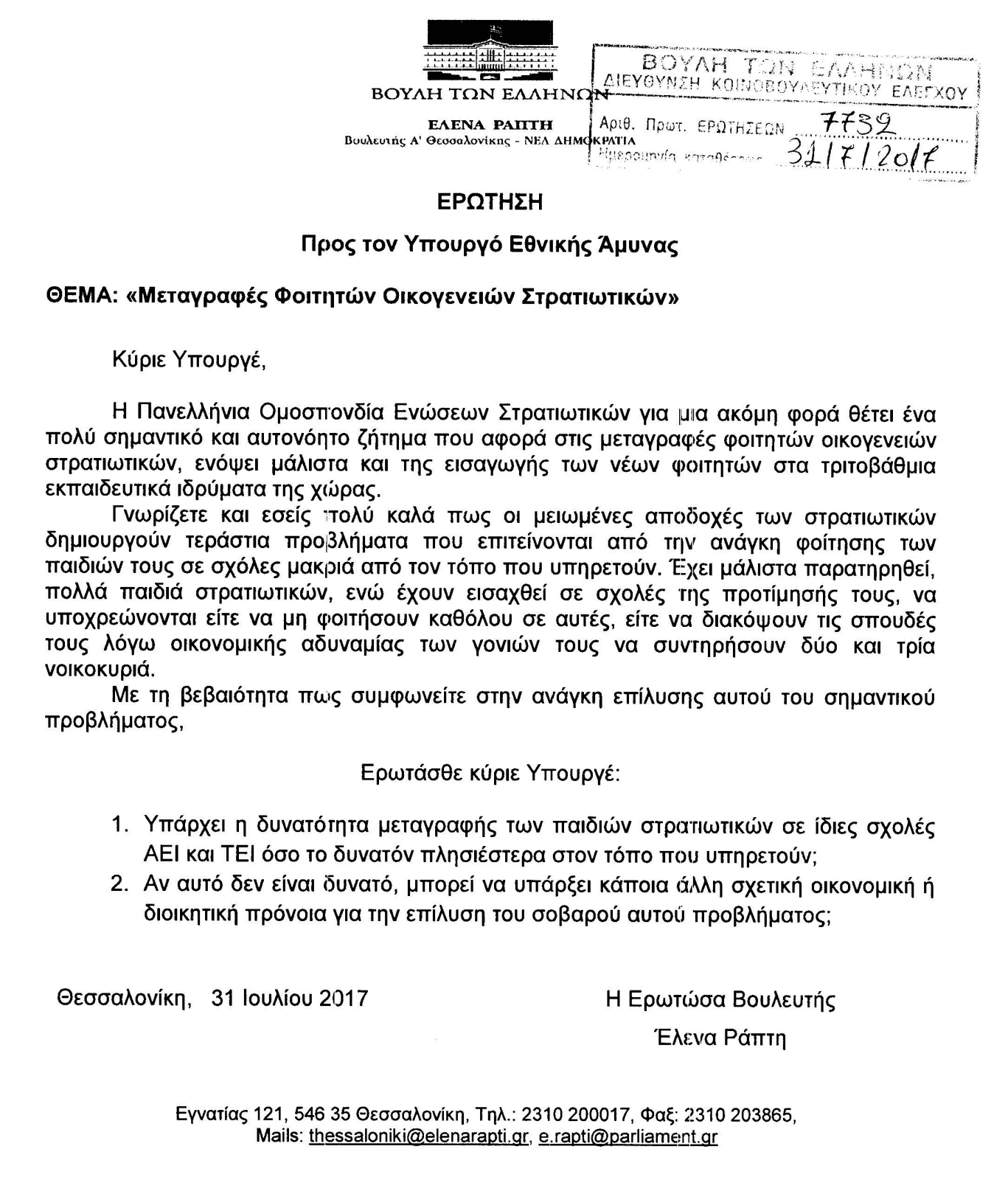 Μεταγραφές φοιτητών οικογενειών Στρατιωτικών (ΕΓΓΡΑΦΟ) - Φωτογραφία 2