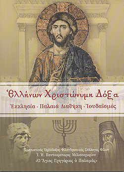 Περί της σχέσεως Εκκλησίας, Ελληνισμού, Καινής και Παλαιάς Διαθήκης - Φωτογραφία 1