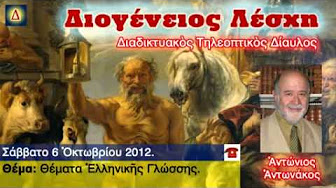 Για τη διδασκαλία των αρχαίων ελληνικών - Φωτογραφία 5