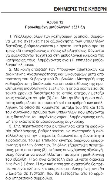 Δημόσιο: Πώς συνδέεται η αξιολόγηση με τον μισθό των υπαλλήλων (διάταξη) - Φωτογραφία 2