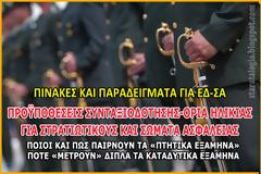 Οι προϋποθέσεις για τη συνταξιοδότηση Στρατιωτικών και Αστυνομικών (ΑΝΑΛΥΤΙΚΟΙ ΠΙΝΑΚΕΣ)