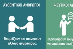 Οι ψεύτικοι άνθρωποι επιδεικνύουν τον εαυτό τους συνέχεια.
