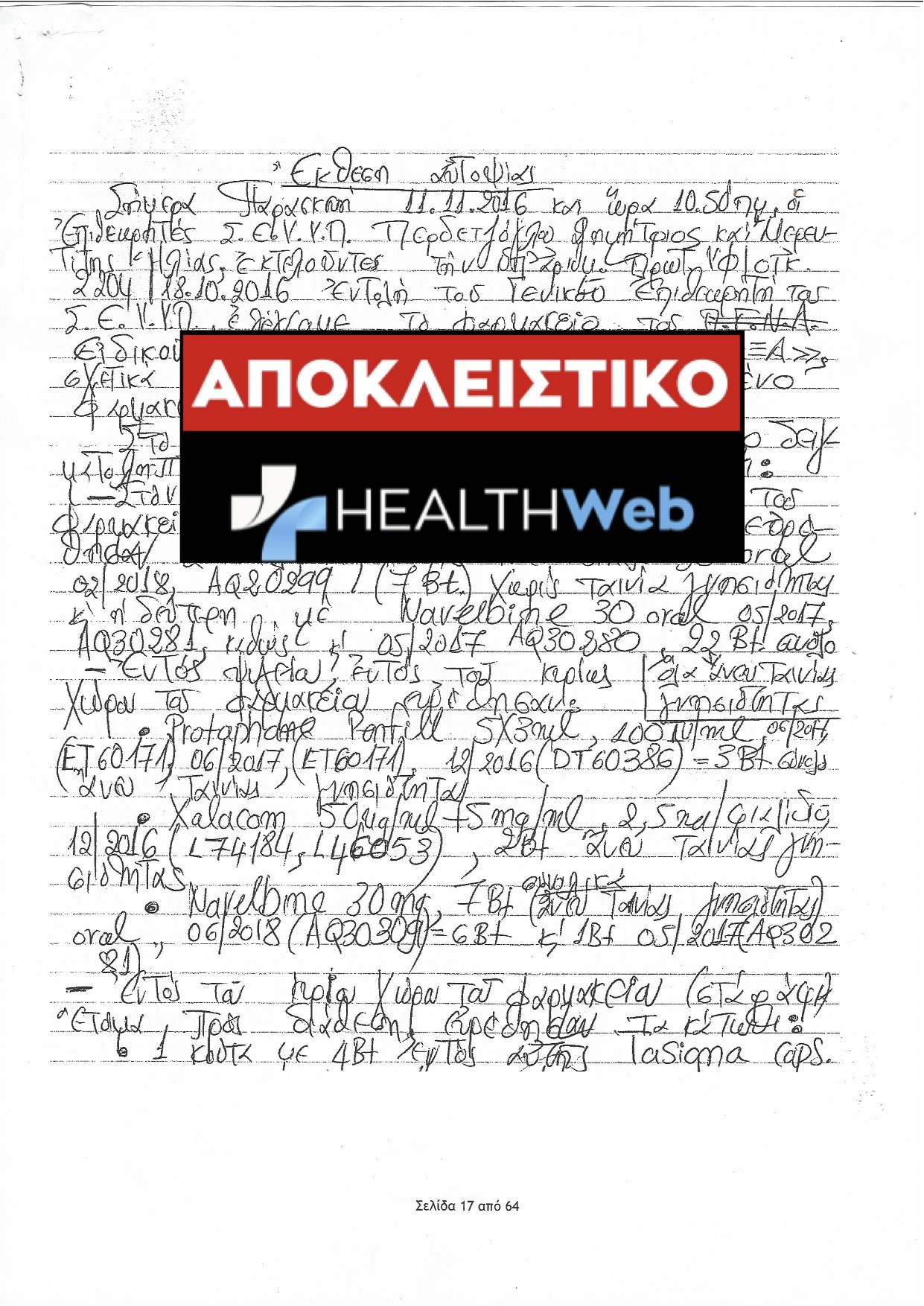 Πλήρης επιβεβαίωση του Healthweb.gr! ΑΠΟΚΛΕΙΣΤΙΚΟ: Χιλιάδες παράνομα φάρμακα στο Νοσοκομείο ‘’ ΜΕΤΑΞΑ ‘’ - Φωτογραφία 7