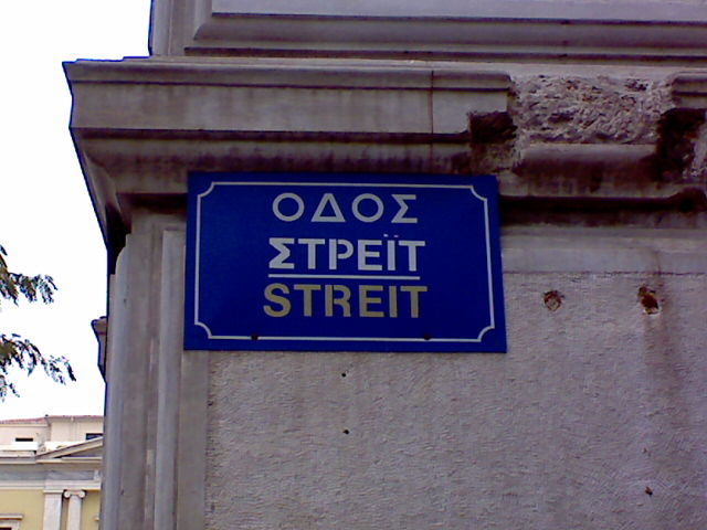 Δείτε πώς πήραν το όνομά τους οι μεγαλύτεροι δρόμοι της Αθήνας - Φωτογραφία 3