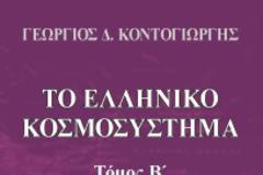 Π. Ήφαιστος, ΤΑ ΜΕΤΑΜΟΝΤΕΡΝΑ ΣΟΔΟΜΑ ΚΑΙ ΓΟΜΟΡΡΑ, Η «ΚΟΣΜΟΘΕΩΡΙΑ ΤΩΝ ΕΘΝΩΝ» και συνθήκες που την κατεδαφίζουν.