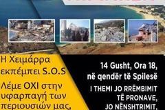 Η Χειμάρρα εκπέμπει S.O.S