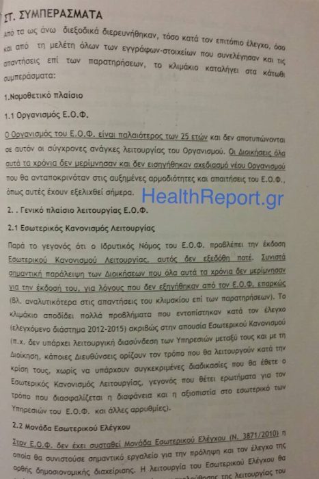 Αποκάλυψη HealthReport.gr: Τι δείχνει πόρισμα φωτιά για τον ΕΟΦ! Τι έβγαλαν οι έλεγχοι από το 2012-2015 - Φωτογραφία 3